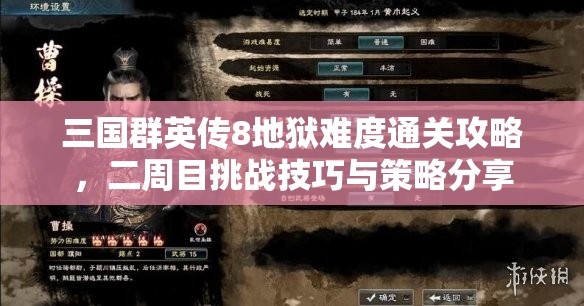 三国群英传8地狱难度通关攻略，二周目挑战技巧与策略分享