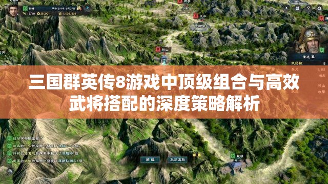 三国群英传8游戏中顶级组合与高效武将搭配的深度策略解析