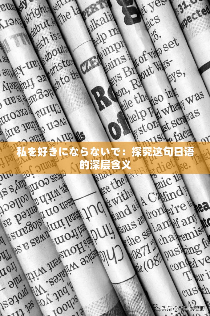 私を好きにならないで：探究这句日语的深层含义