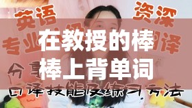 在教授的棒棒上背单词：双楠电影中的学习与诱惑