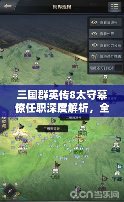 三国群英传8太守幕僚任职深度解析，全方位攻略助你铸就三国霸业