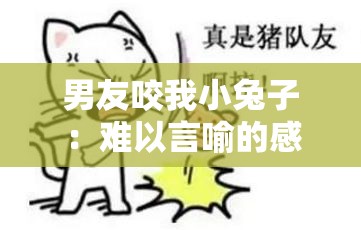 男友咬我小兔子：难以言喻的感觉