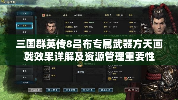 三国群英传8吕布专属武器方天画戟效果详解及资源管理重要性