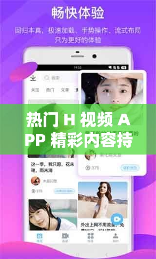 热门 H 视频 APP 精彩内容持续呈现