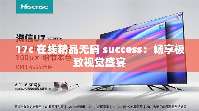 17c 在线精品无码 success：畅享极致视觉盛宴