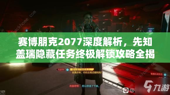 赛博朋克2077深度解析，先知盖瑞隐藏任务终极解锁攻略全揭秘