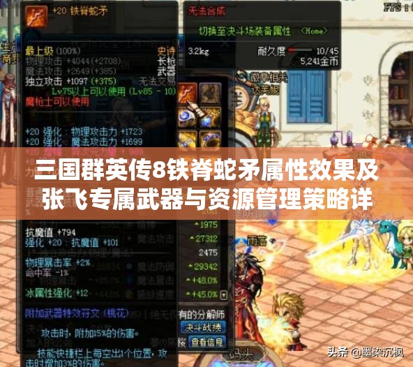 三国群英传8铁脊蛇矛属性效果及张飞专属武器与资源管理策略详解