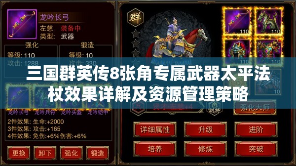 三国群英传8张角专属武器太平法杖效果详解及资源管理策略