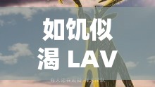 如饥似渴 LAVORACE：一场激情四溢的逐梦之旅