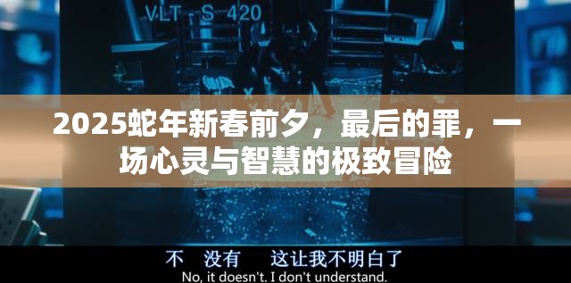 2025蛇年新春前夕，最后的罪，一场心灵与智慧的极致冒险