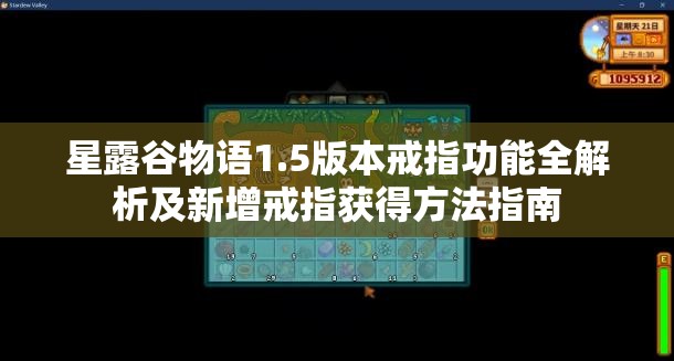 星露谷物语1.5版本戒指功能全解析及新增戒指获得方法指南