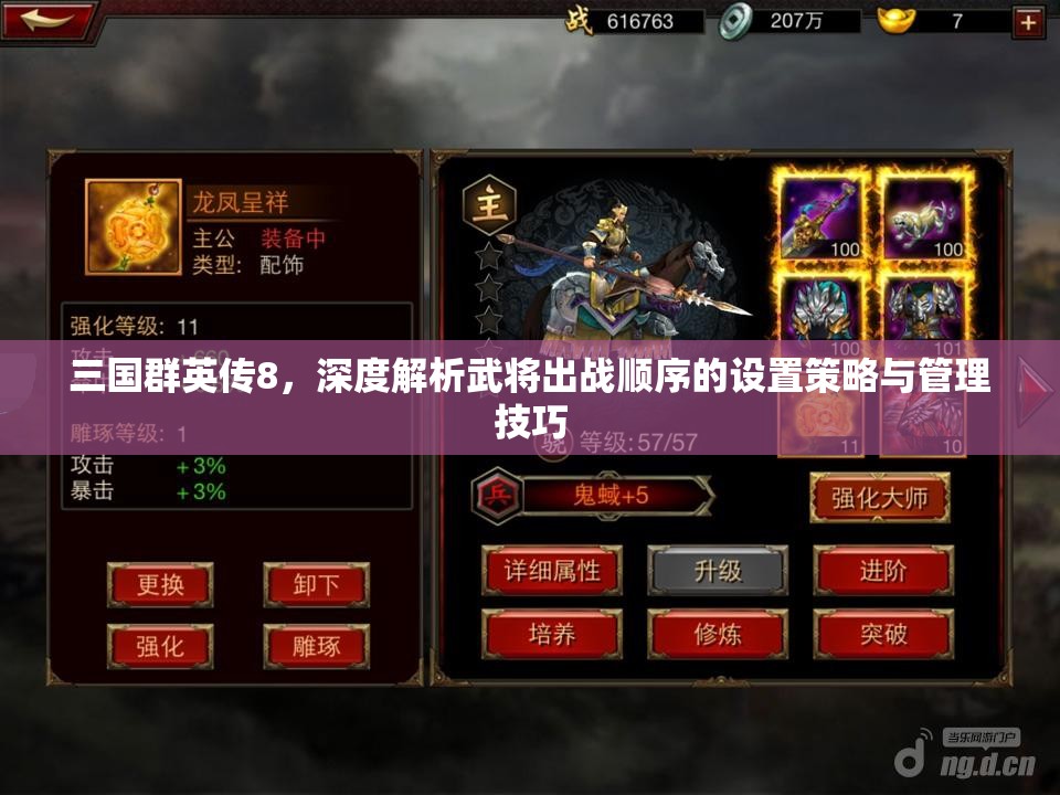 三国群英传8，深度解析武将出战顺序的设置策略与管理技巧