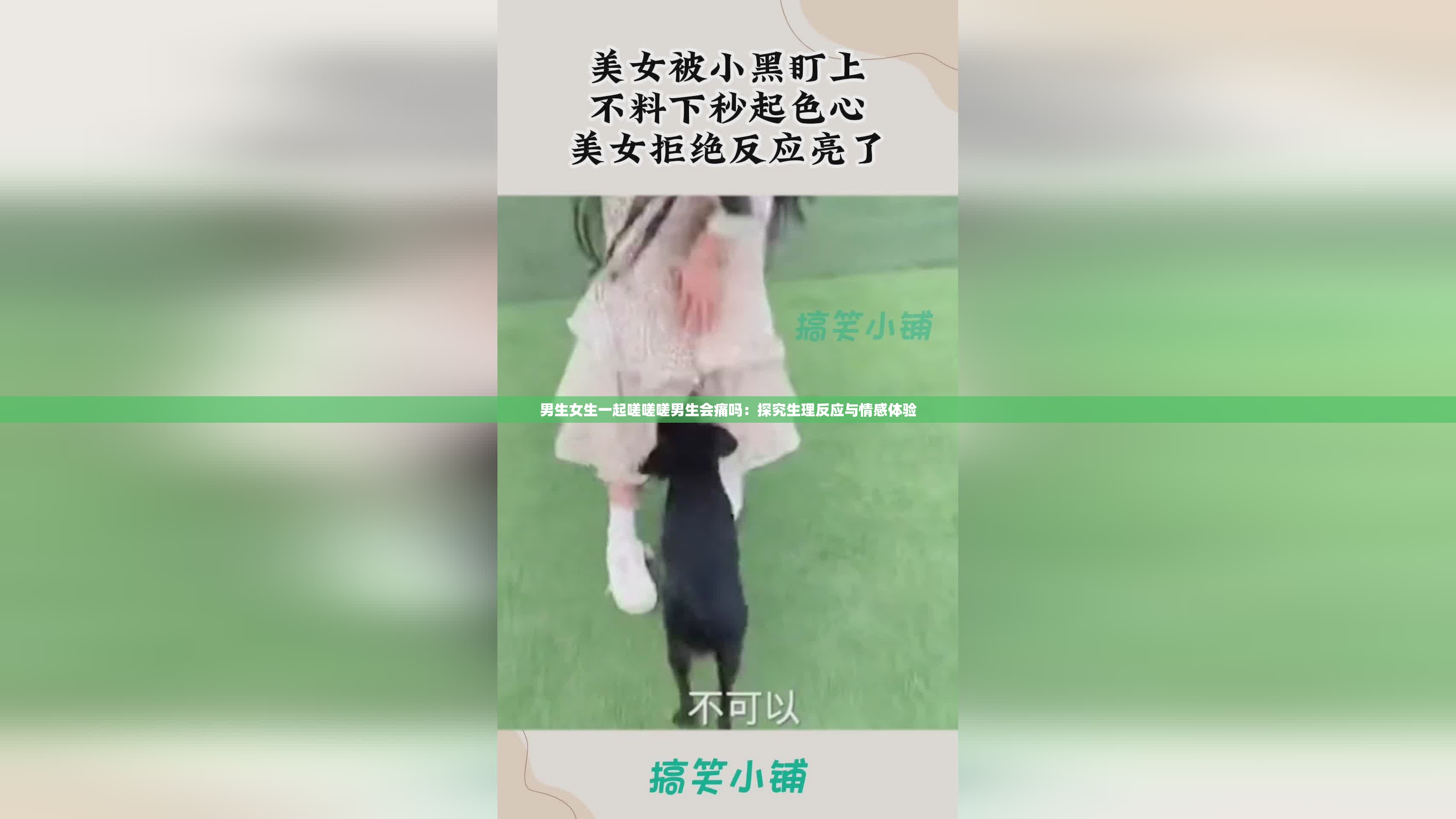 男生女生一起嗟嗟嗟男生会痛吗：探究生理反应与情感体验