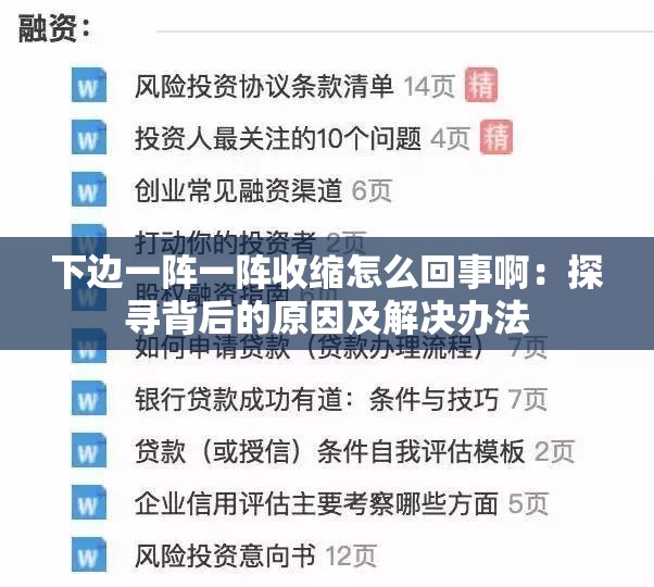 下边一阵一阵收缩怎么回事啊：探寻背后的原因及解决办法