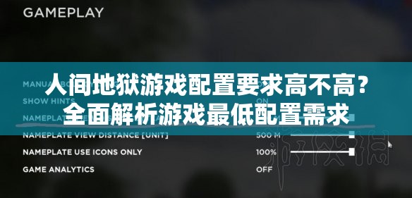 人间地狱游戏配置要求高不高？全面解析游戏最低配置需求