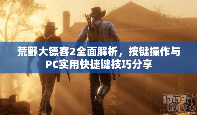 荒野大镖客2全面解析，按键操作与PC实用快捷键技巧分享