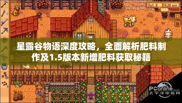 星露谷物语深度攻略，全面解析肥料制作及1.5版本新增肥料获取秘籍