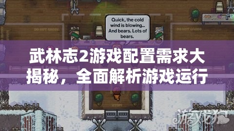 武林志2游戏配置需求大揭秘，全面解析游戏运行最低硬件要求