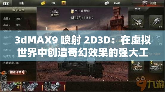 3dMAX9 喷射 2D3D：在虚拟世界中创造奇幻效果的强大工具