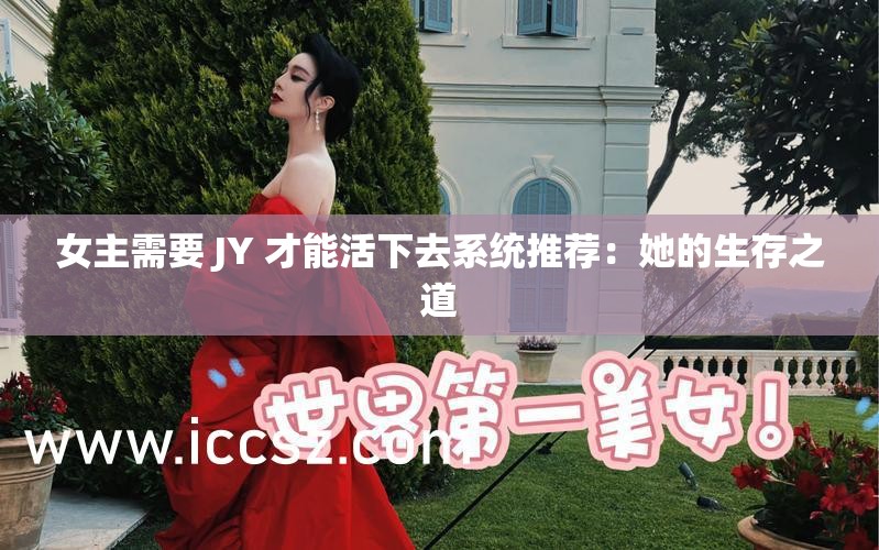 女主需要 JY 才能活下去系统推荐：她的生存之道