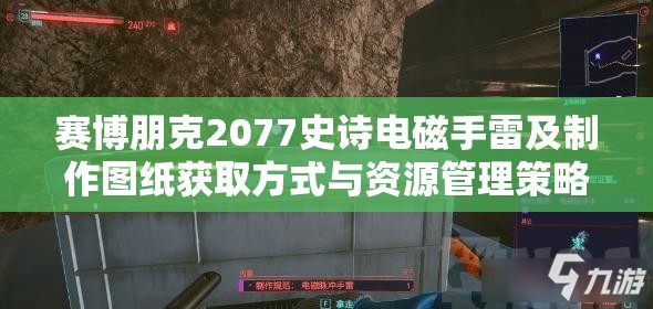 赛博朋克2077史诗电磁手雷及制作图纸获取方式与资源管理策略详解