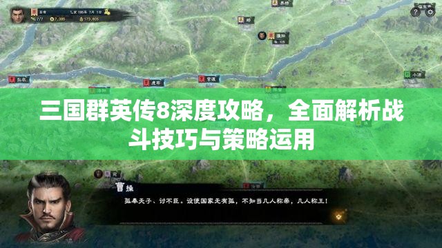 三国群英传8深度攻略，全面解析战斗技巧与策略运用