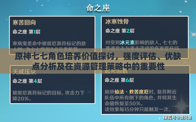 原神七七角色培养价值探讨，强度评估、优缺点分析及在资源管理策略中的重要性