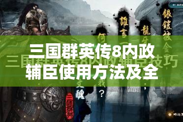 三国群英传8内政辅臣使用方法及全面作用详细解析