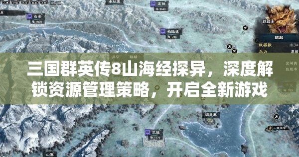 三国群英传8山海经探异，深度解锁资源管理策略，开启全新游戏境界