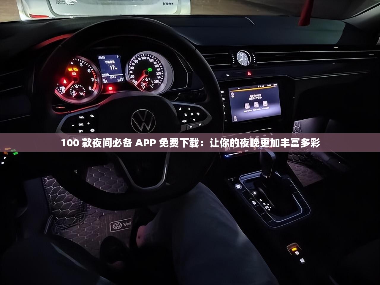 100 款夜间必备 APP 免费下载：让你的夜晚更加丰富多彩