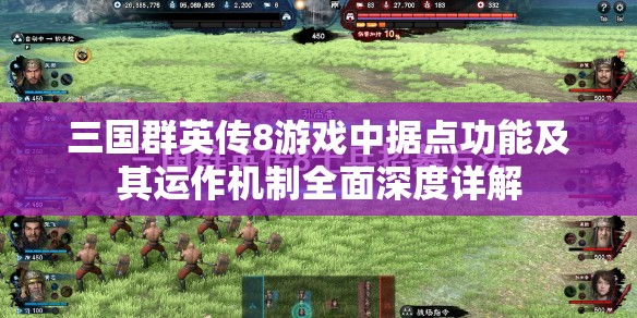 三国群英传8游戏中据点功能及其运作机制全面深度详解