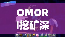 OMORI挖矿深度攻略，揭秘游戏隐藏财富与未知秘密的终极秘籍