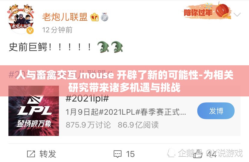 人与畜禽交互 mouse 开辟了新的可能性-为相关研究带来诸多机遇与挑战