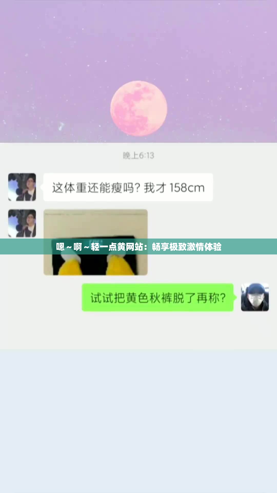 嗯～啊～轻一点黄网站：畅享极致激情体验