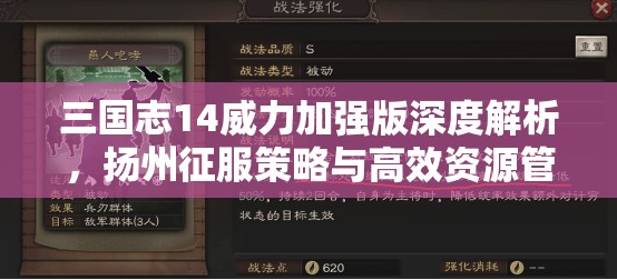 三国志14威力加强版深度解析，扬州征服策略与高效资源管理艺术