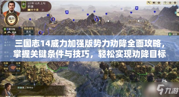 三国志14威力加强版势力劝降全面攻略，掌握关键条件与技巧，轻松实现劝降目标