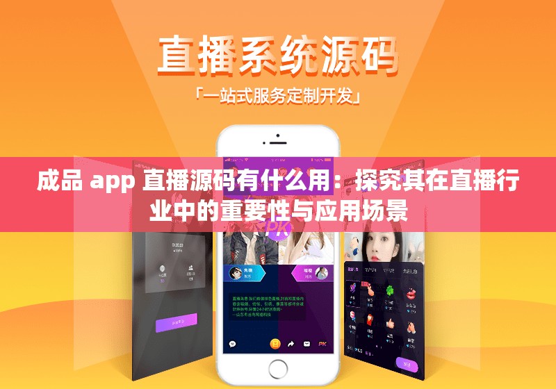 成品 app 直播源码有什么用：探究其在直播行业中的重要性与应用场景