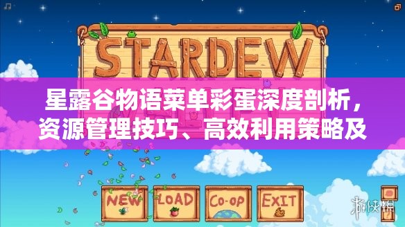 星露谷物语菜单彩蛋深度剖析，资源管理技巧、高效利用策略及避免浪费指南