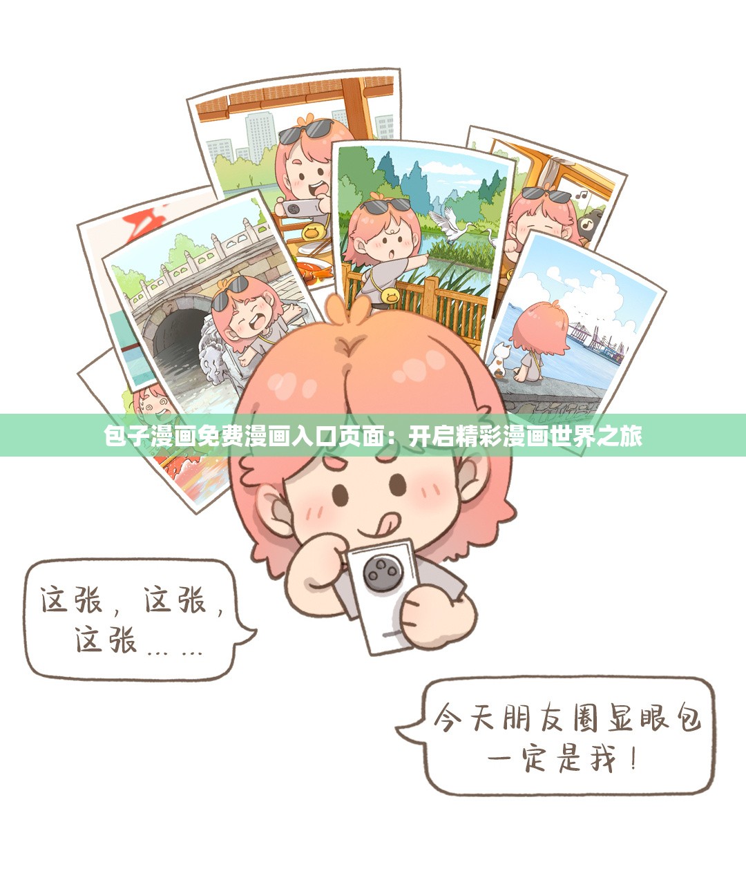 包子漫画免费漫画入口页面：开启精彩漫画世界之旅