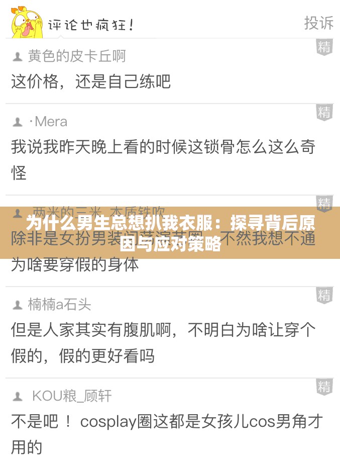 为什么男生总想扒我衣服：探寻背后原因与应对策略