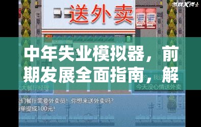 中年失业模拟器，前期发展全面指南，解锁从失业困境到人生逆袭的奇妙旅程