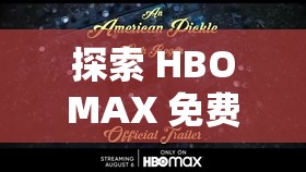 探索 HBOMAX 免费观看科技奥秘的奥秘与方法