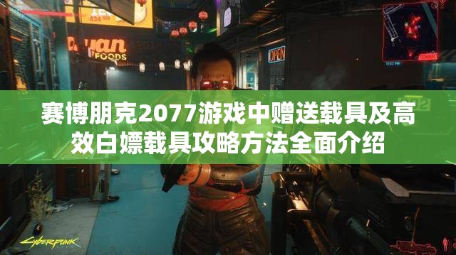 赛博朋克2077游戏中赠送载具及高效白嫖载具攻略方法全面介绍