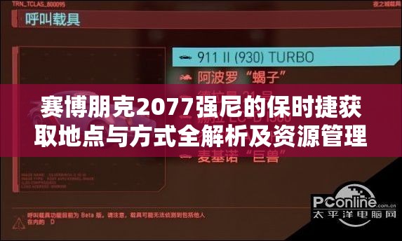 赛博朋克2077强尼的保时捷获取地点与方式全解析及资源管理技巧分享