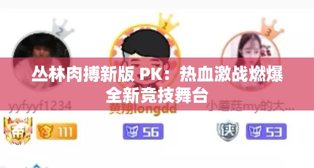 丛林肉搏新版 PK：热血激战燃爆全新竞技舞台