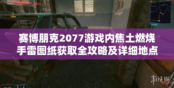 赛博朋克2077游戏内焦土燃烧手雷图纸获取全攻略及详细地点位置一览