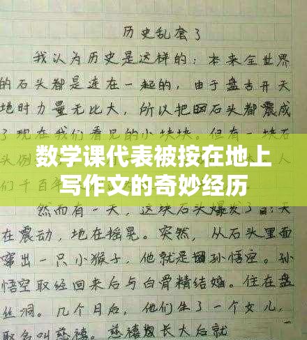 数学课代表被按在地上写作文的奇妙经历