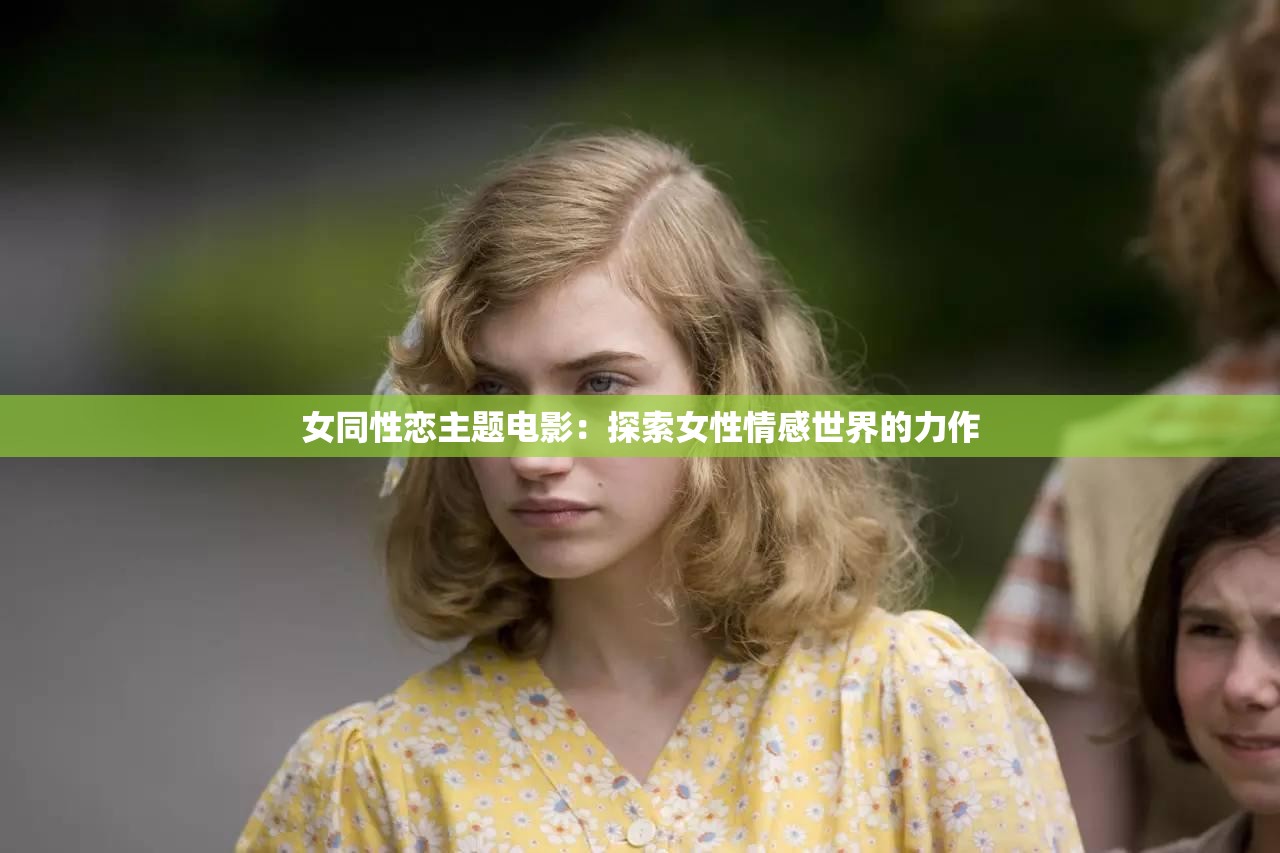 女同性恋主题电影：探索女性情感世界的力作