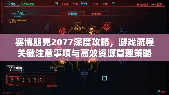 赛博朋克2077深度攻略，游戏流程关键注意事项与高效资源管理策略