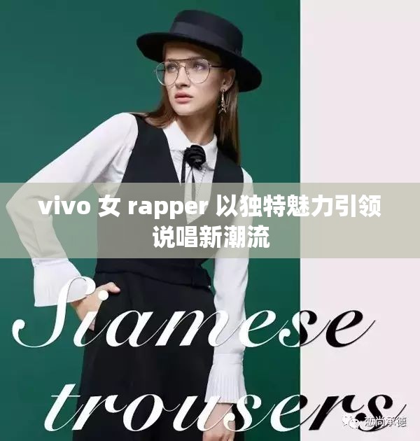 vivo 女 rapper 以独特魅力引领说唱新潮流